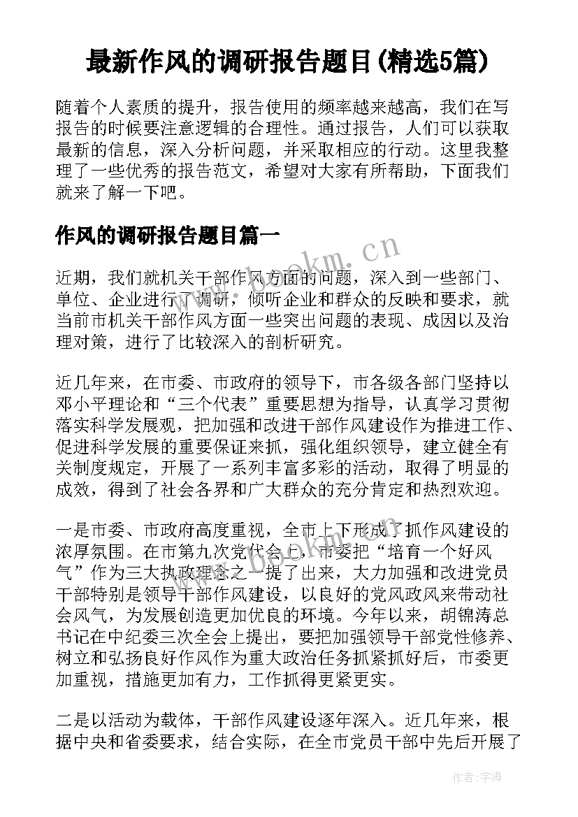 最新作风的调研报告题目(精选5篇)