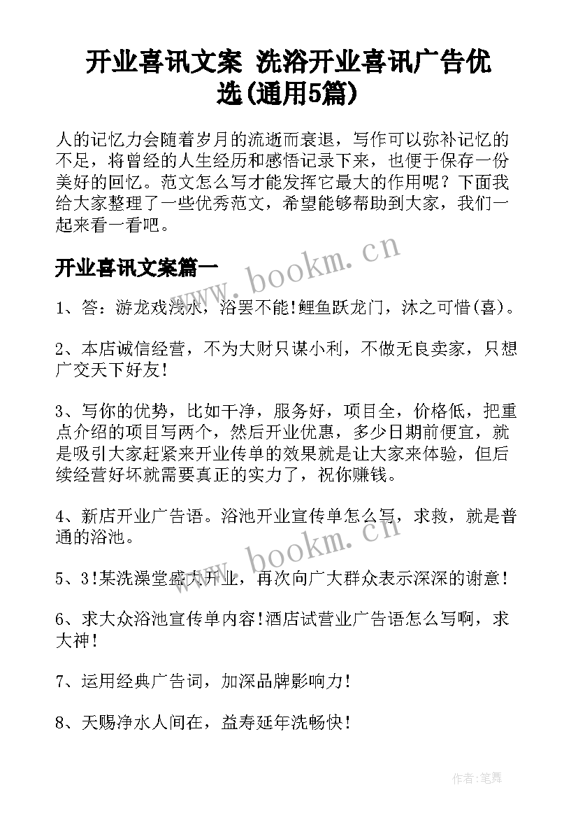 开业喜讯文案 洗浴开业喜讯广告优选(通用5篇)