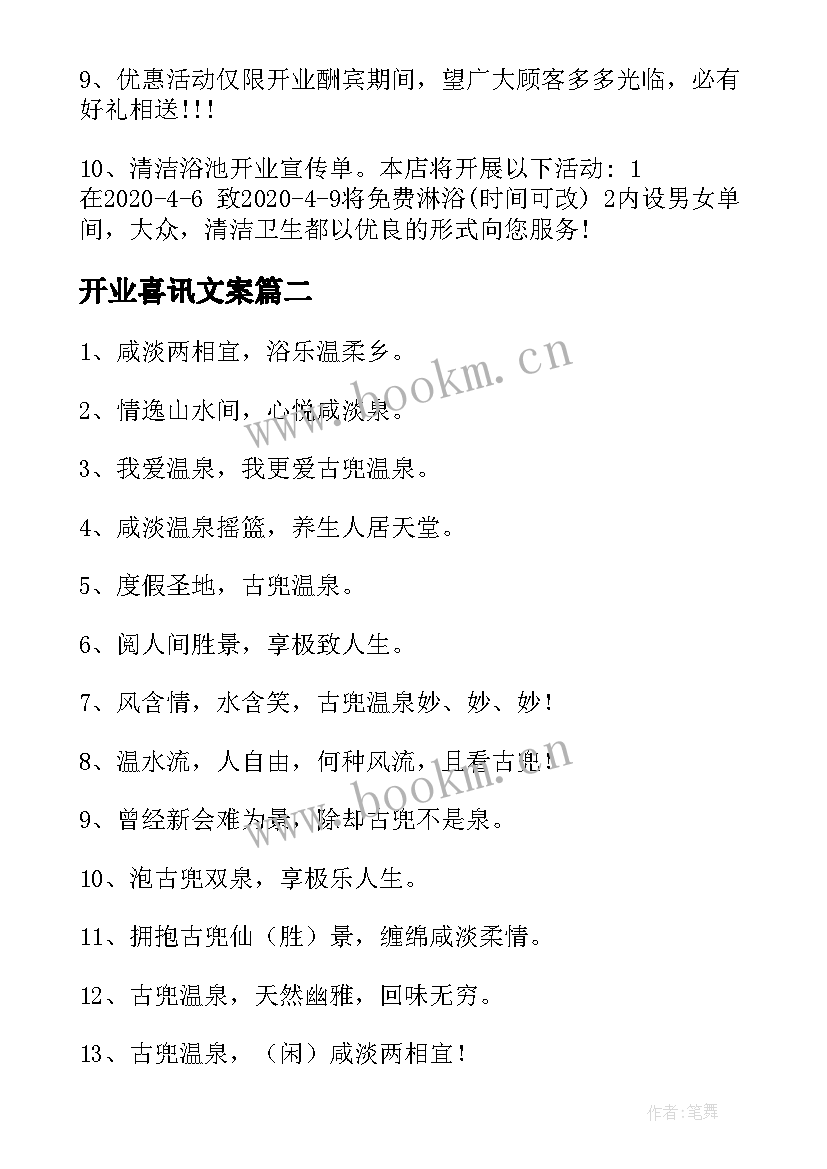 开业喜讯文案 洗浴开业喜讯广告优选(通用5篇)