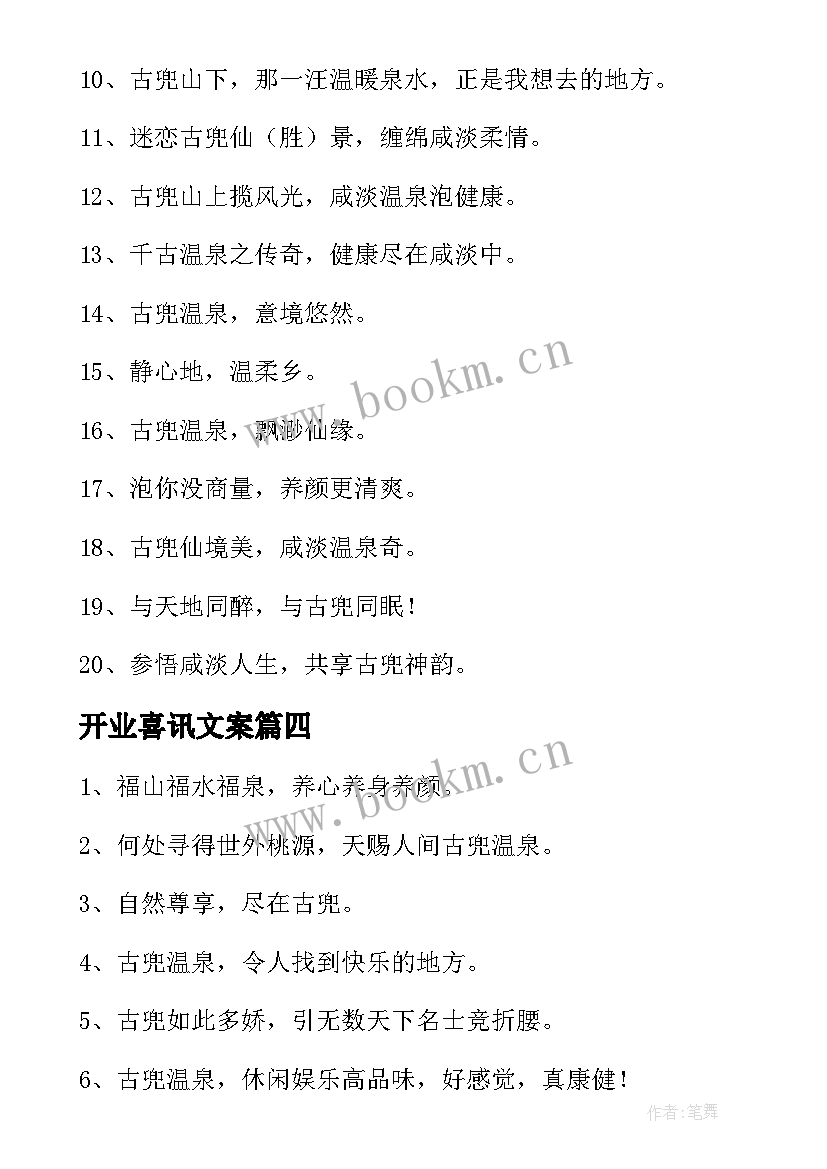 开业喜讯文案 洗浴开业喜讯广告优选(通用5篇)