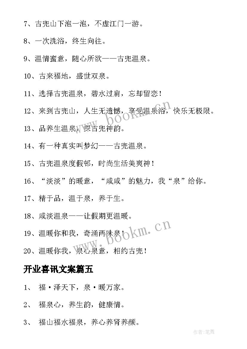 开业喜讯文案 洗浴开业喜讯广告优选(通用5篇)