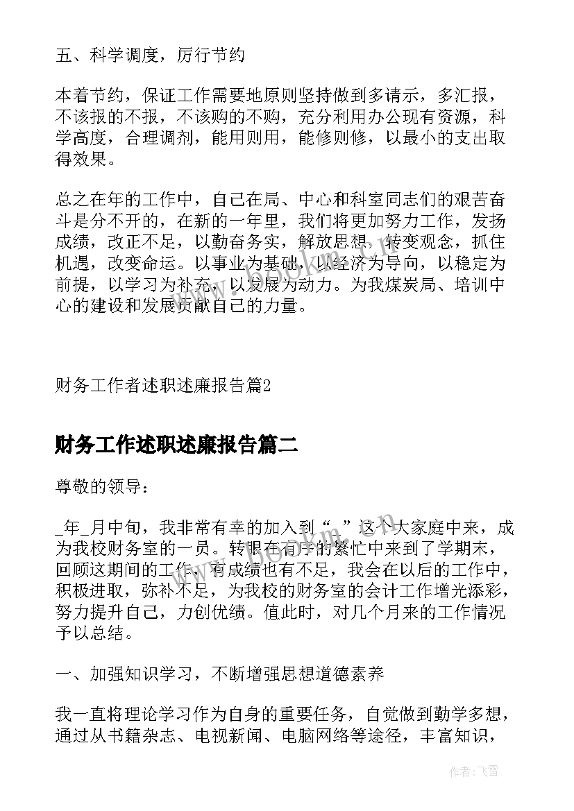 2023年财务工作述职述廉报告 财务工作者述职述廉报告(精选6篇)