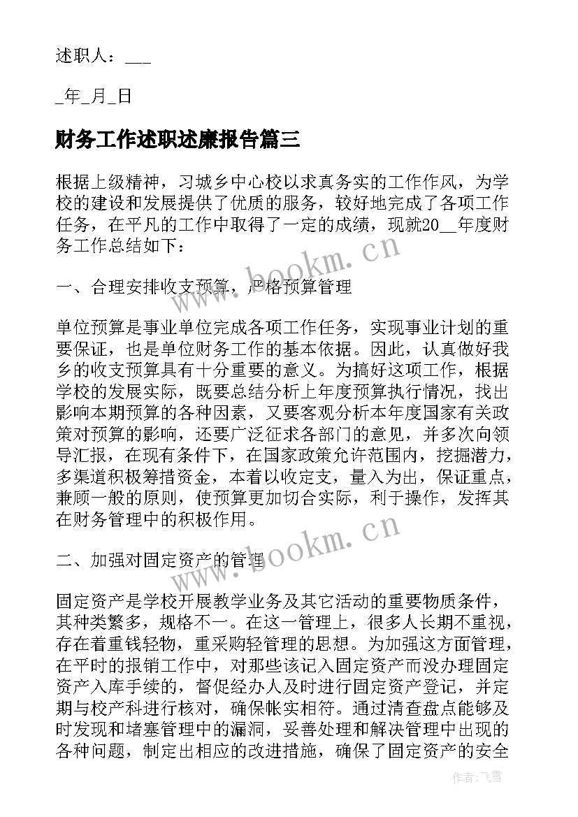 2023年财务工作述职述廉报告 财务工作者述职述廉报告(精选6篇)