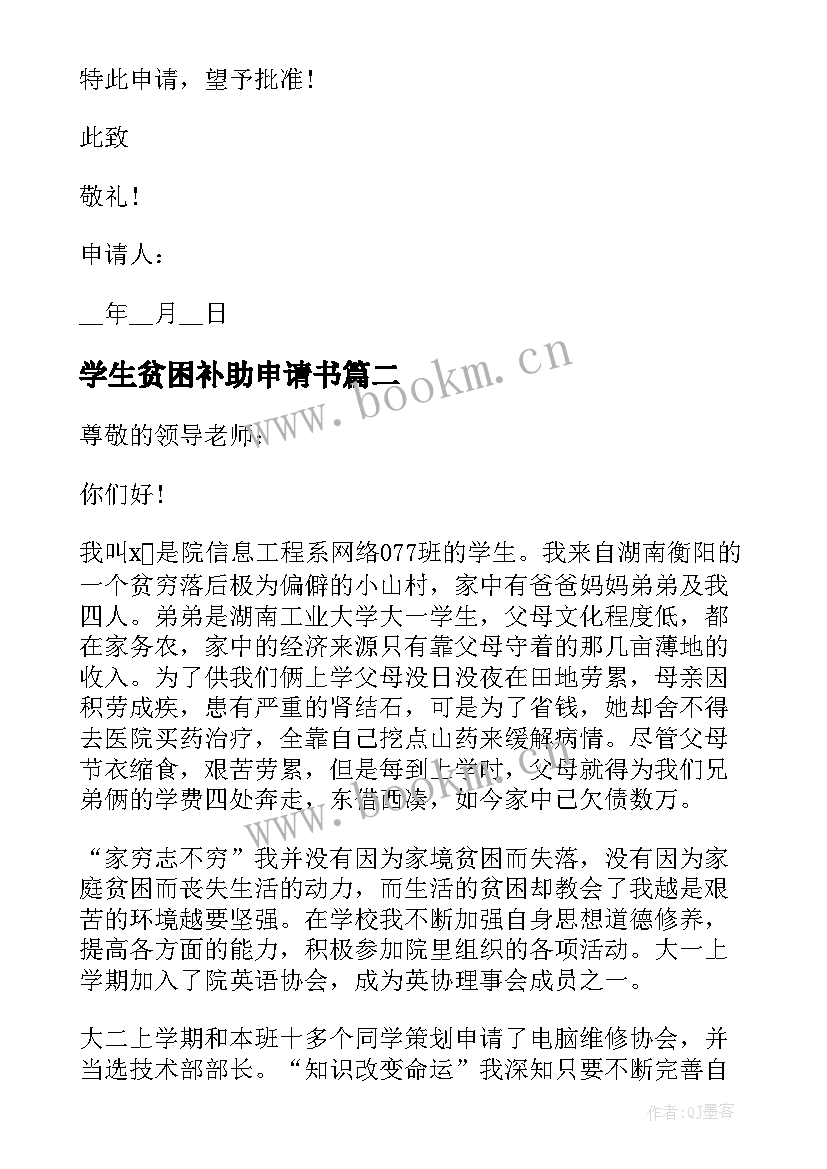 学生贫困补助申请书 贫困学生补助申请书(优秀6篇)