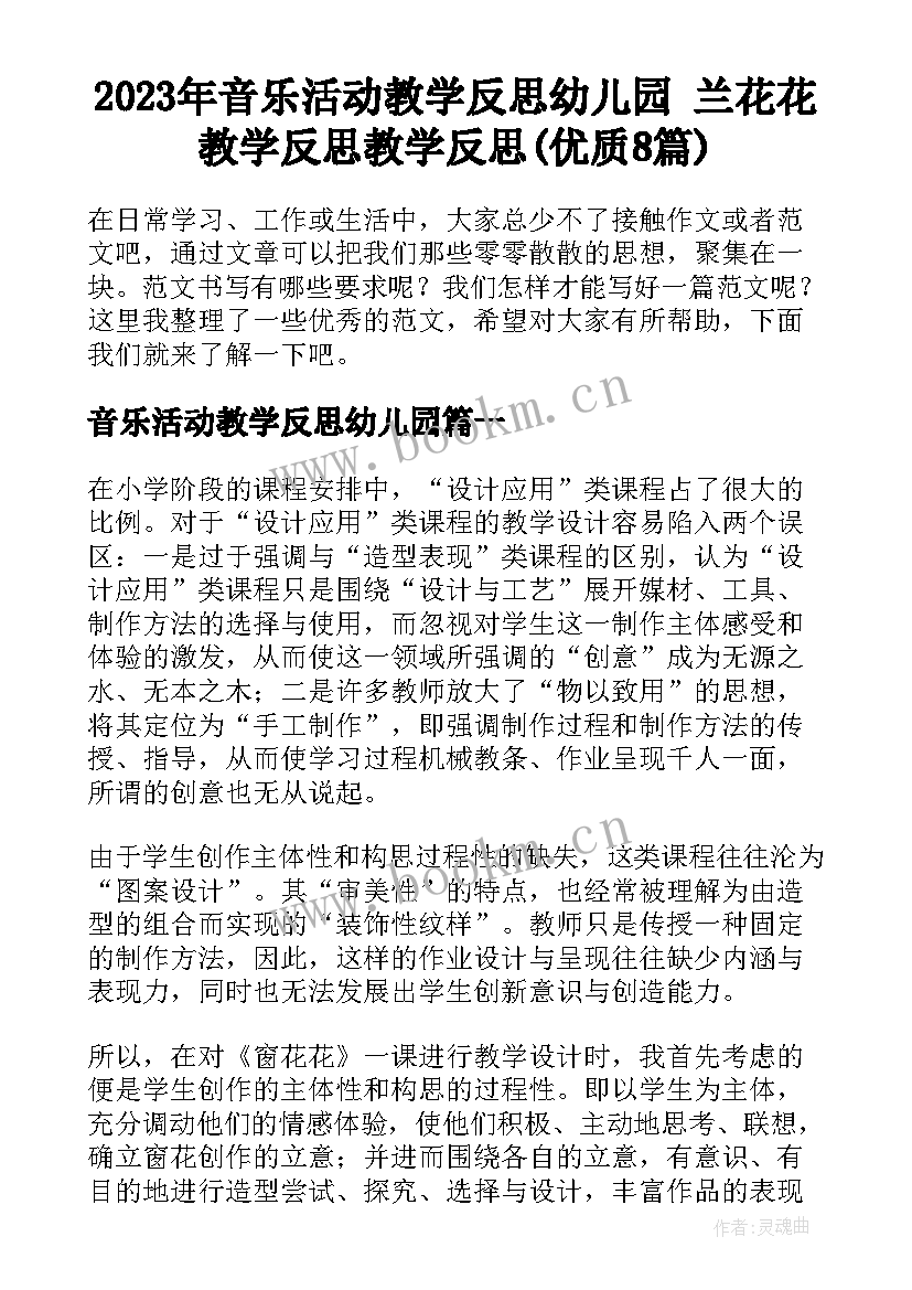 2023年音乐活动教学反思幼儿园 兰花花教学反思教学反思(优质8篇)