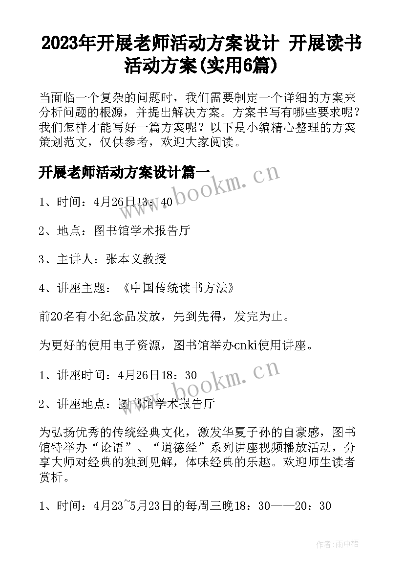 2023年开展老师活动方案设计 开展读书活动方案(实用6篇)