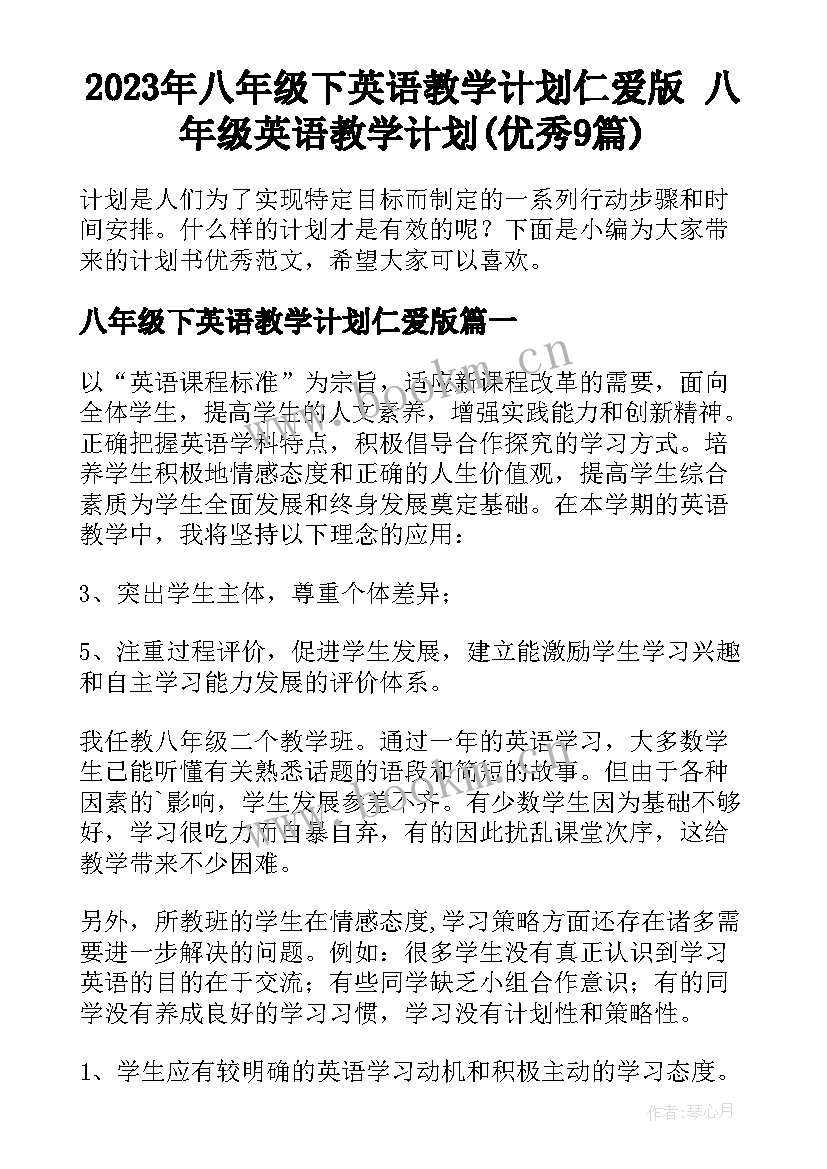 2023年八年级下英语教学计划仁爱版 八年级英语教学计划(优秀9篇)