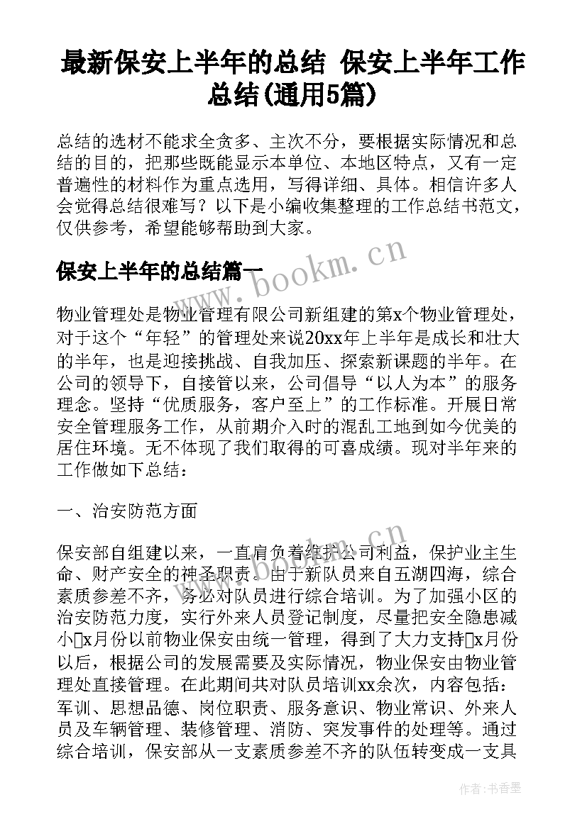 最新保安上半年的总结 保安上半年工作总结(通用5篇)