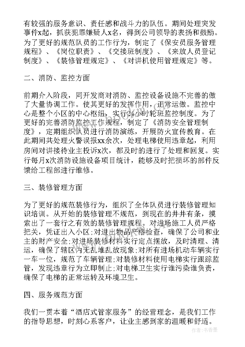 最新保安上半年的总结 保安上半年工作总结(通用5篇)