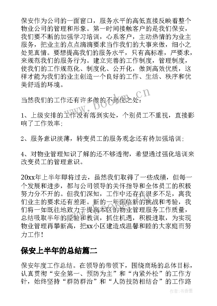 最新保安上半年的总结 保安上半年工作总结(通用5篇)