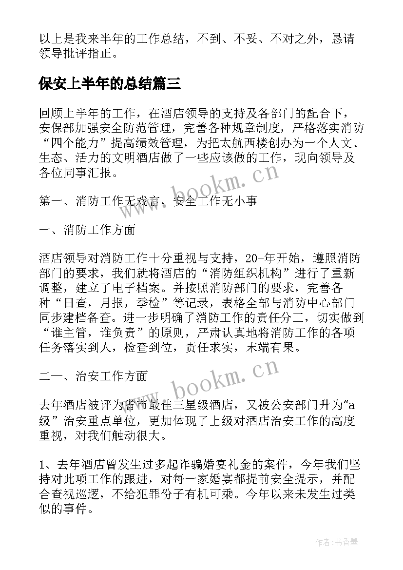 最新保安上半年的总结 保安上半年工作总结(通用5篇)