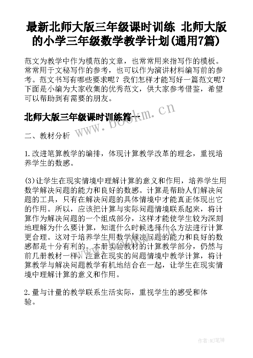 最新北师大版三年级课时训练 北师大版的小学三年级数学教学计划(通用7篇)