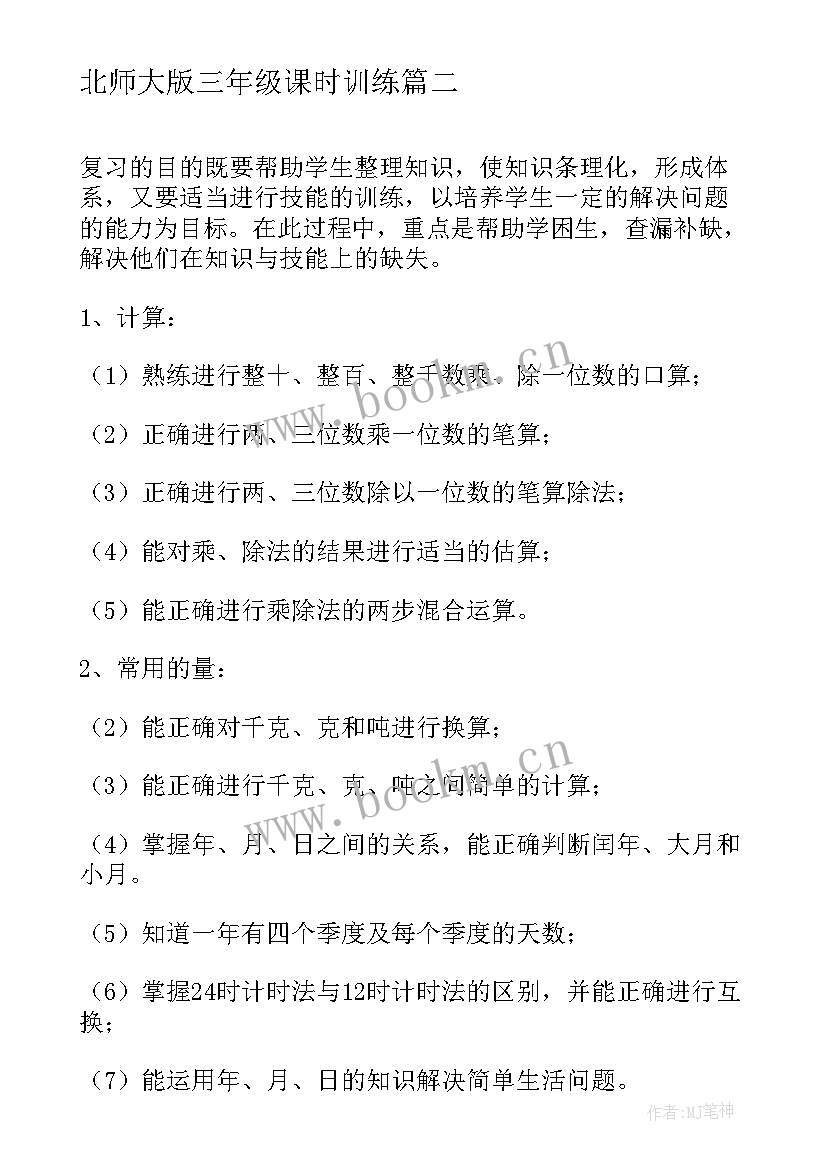 最新北师大版三年级课时训练 北师大版的小学三年级数学教学计划(通用7篇)