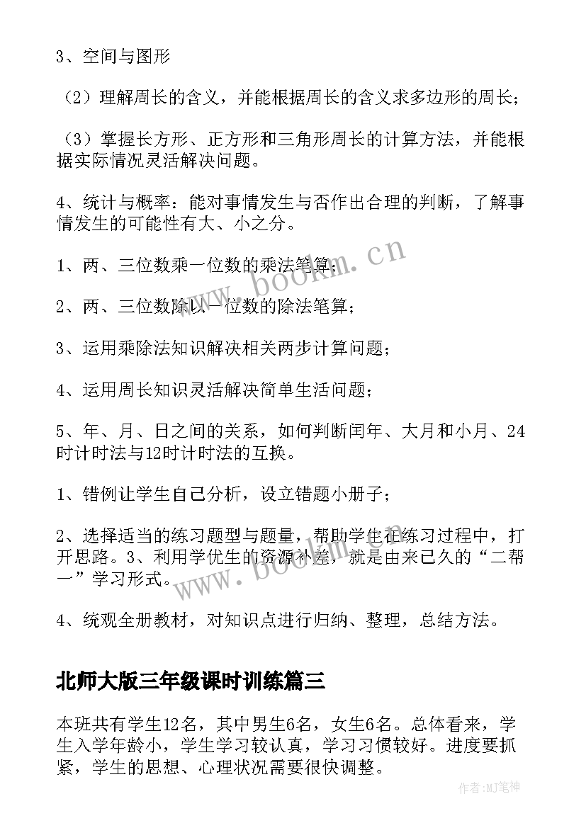 最新北师大版三年级课时训练 北师大版的小学三年级数学教学计划(通用7篇)