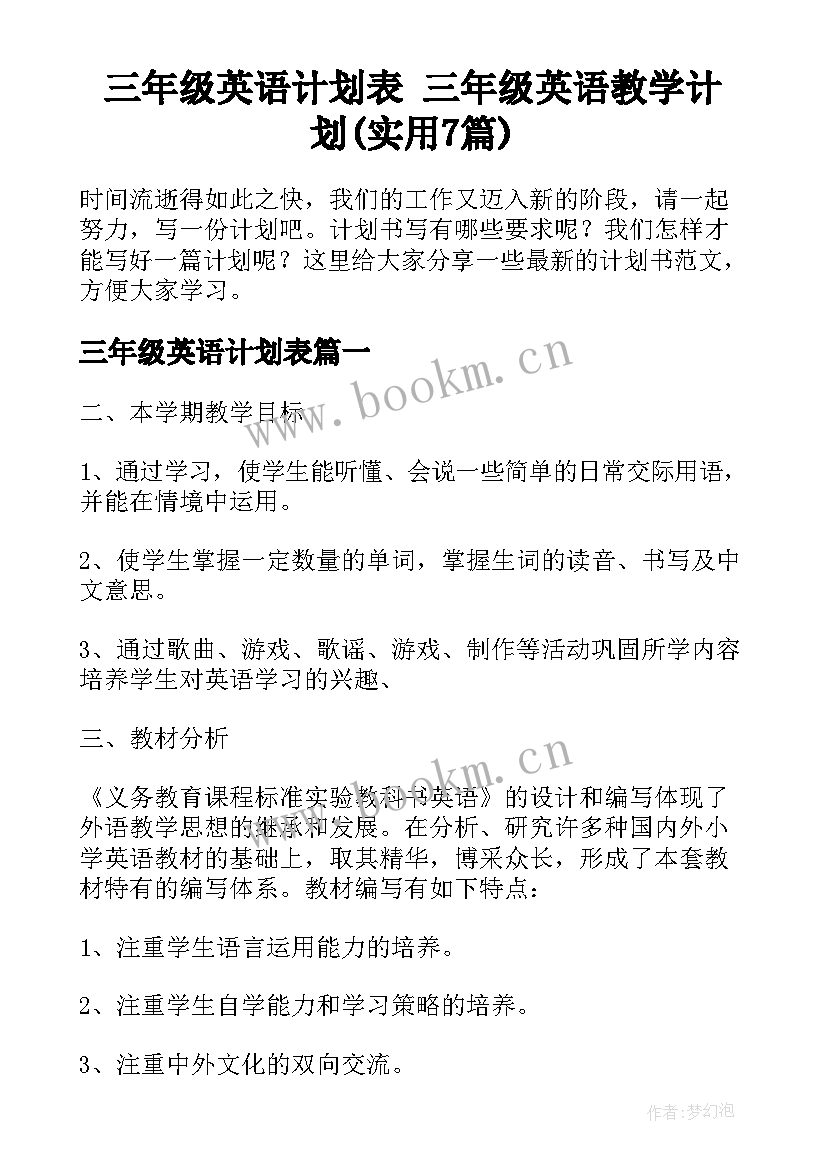 三年级英语计划表 三年级英语教学计划(实用7篇)