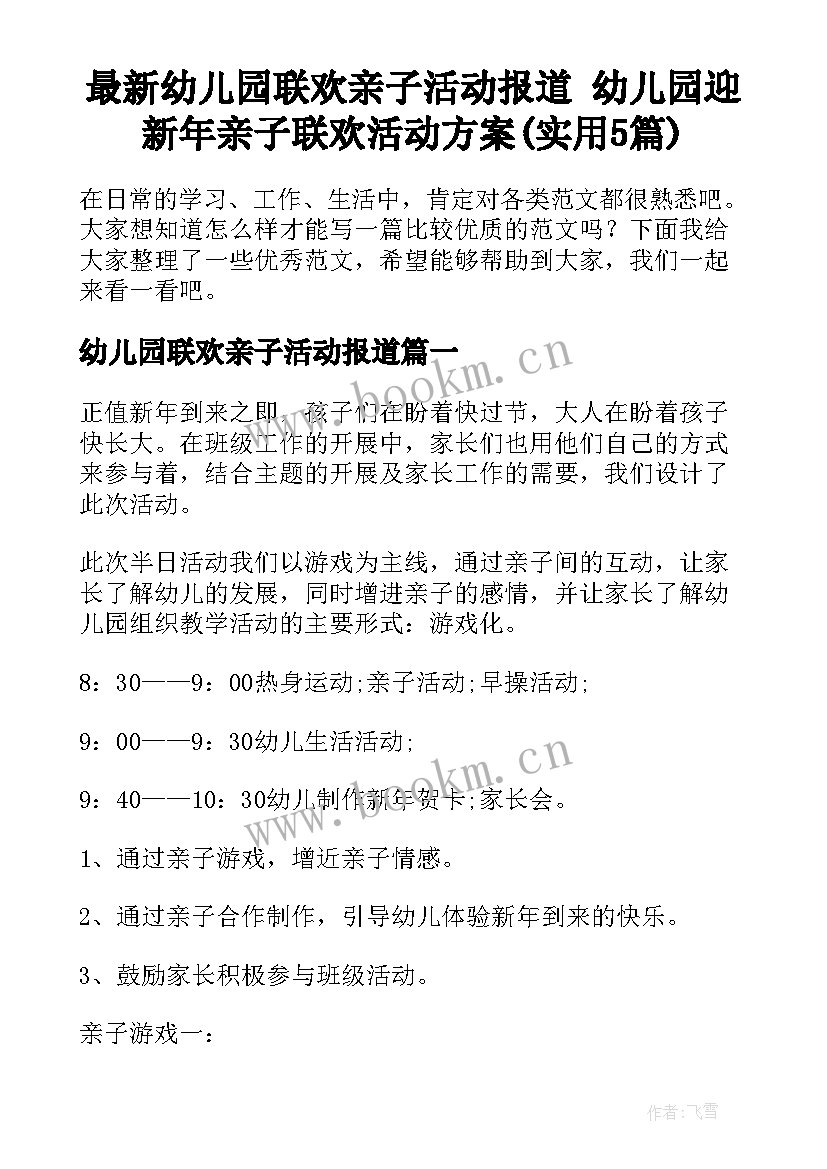 最新幼儿园联欢亲子活动报道 幼儿园迎新年亲子联欢活动方案(实用5篇)