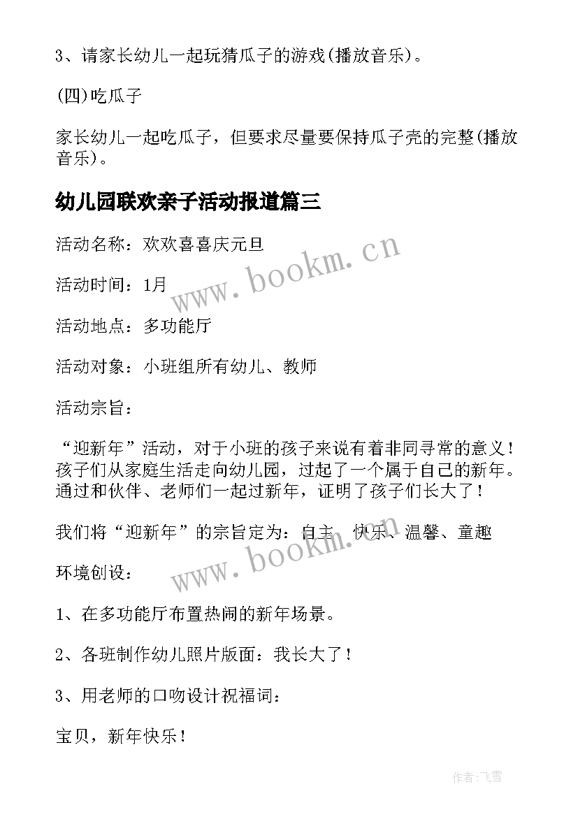 最新幼儿园联欢亲子活动报道 幼儿园迎新年亲子联欢活动方案(实用5篇)