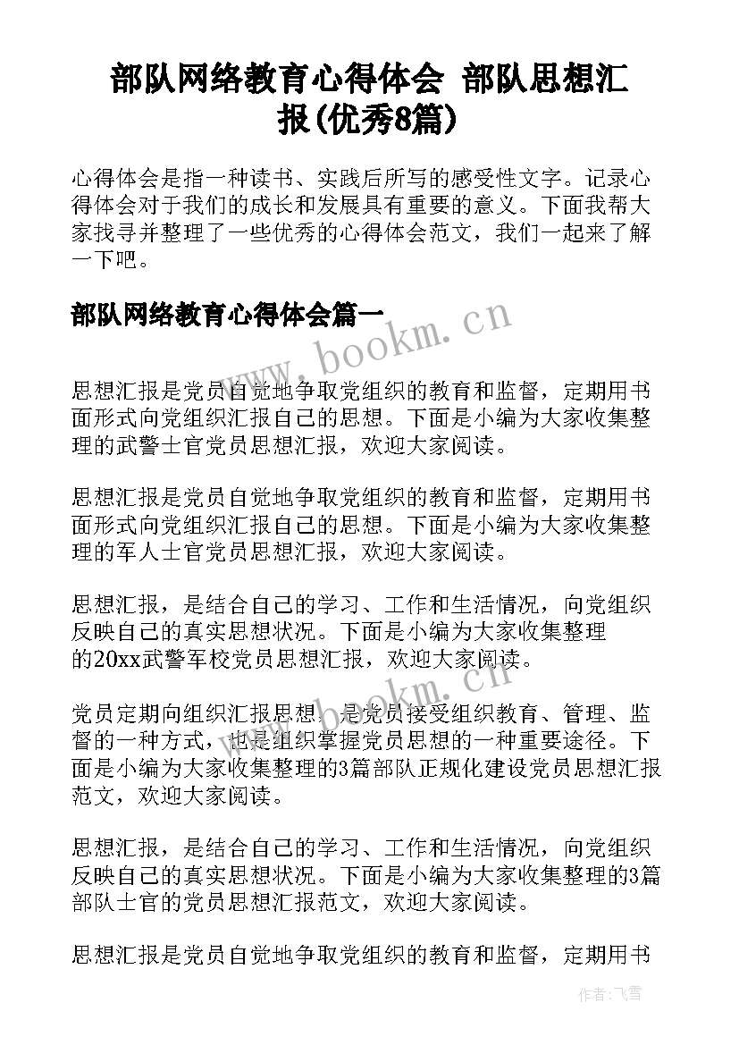 部队网络教育心得体会 部队思想汇报(优秀8篇)