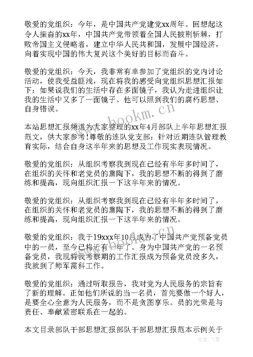 部队网络教育心得体会 部队思想汇报(优秀8篇)