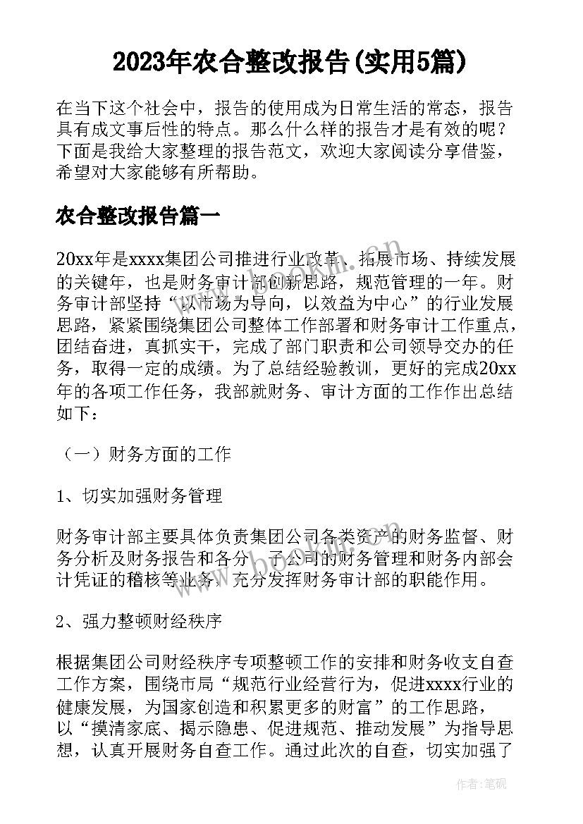 2023年农合整改报告(实用5篇)