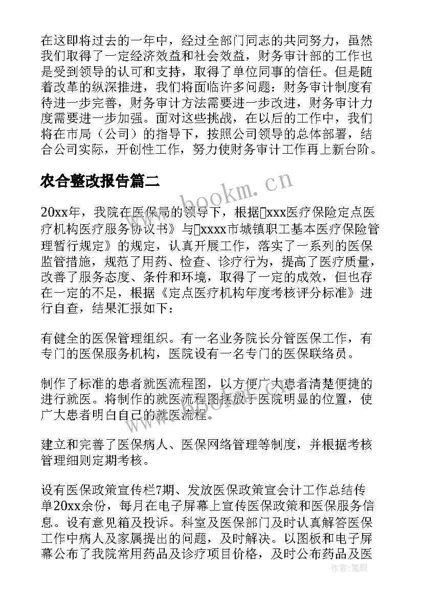 2023年农合整改报告(实用5篇)