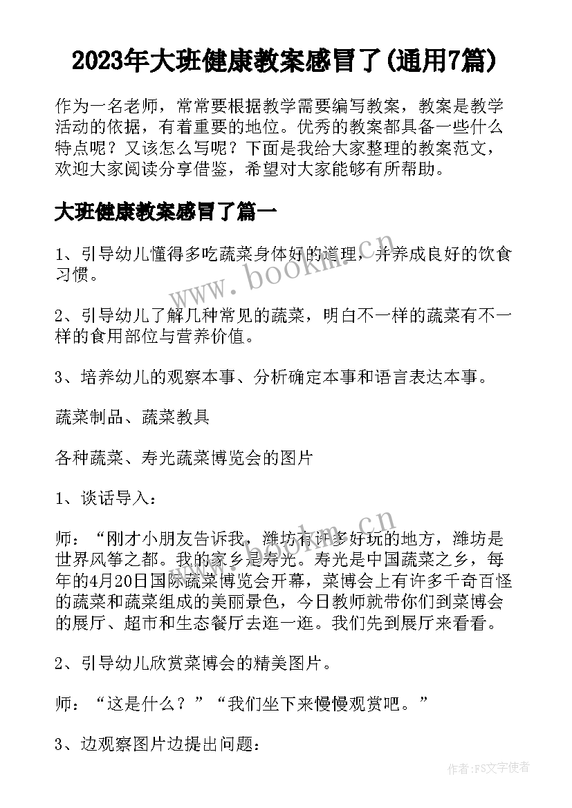 2023年大班健康教案感冒了(通用7篇)