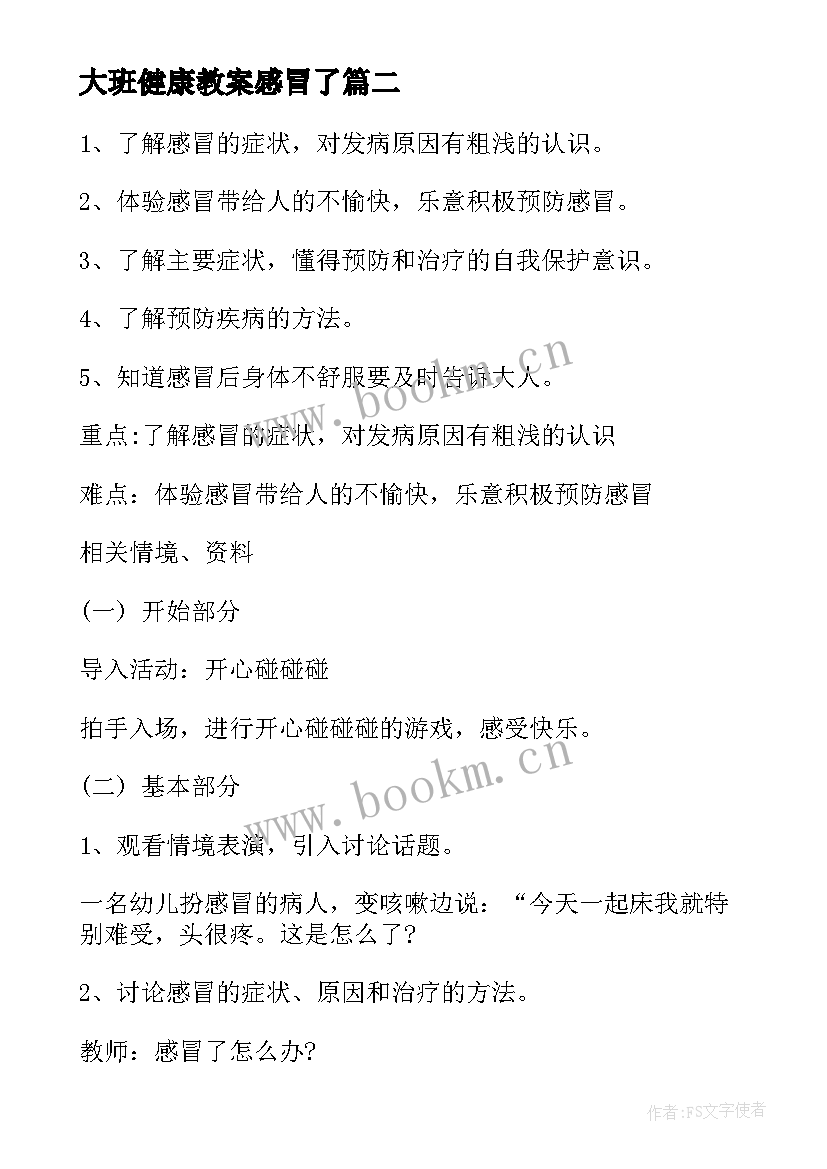 2023年大班健康教案感冒了(通用7篇)