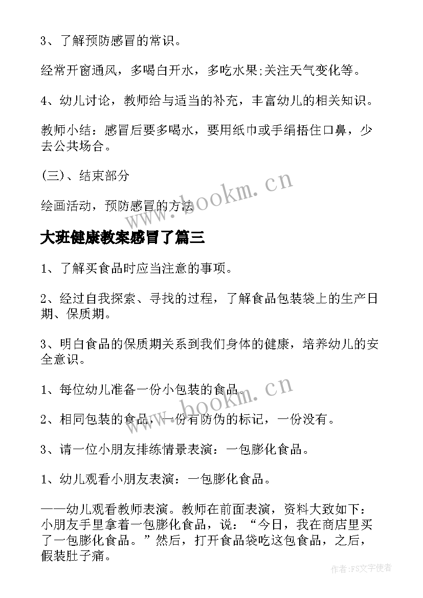 2023年大班健康教案感冒了(通用7篇)