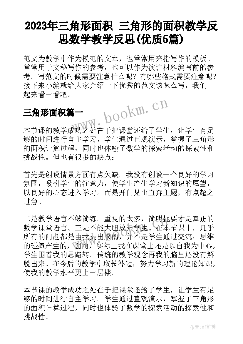 2023年三角形面积 三角形的面积教学反思数学教学反思(优质5篇)