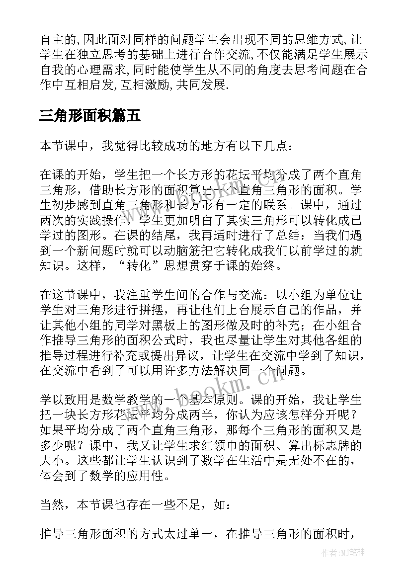 2023年三角形面积 三角形的面积教学反思数学教学反思(优质5篇)