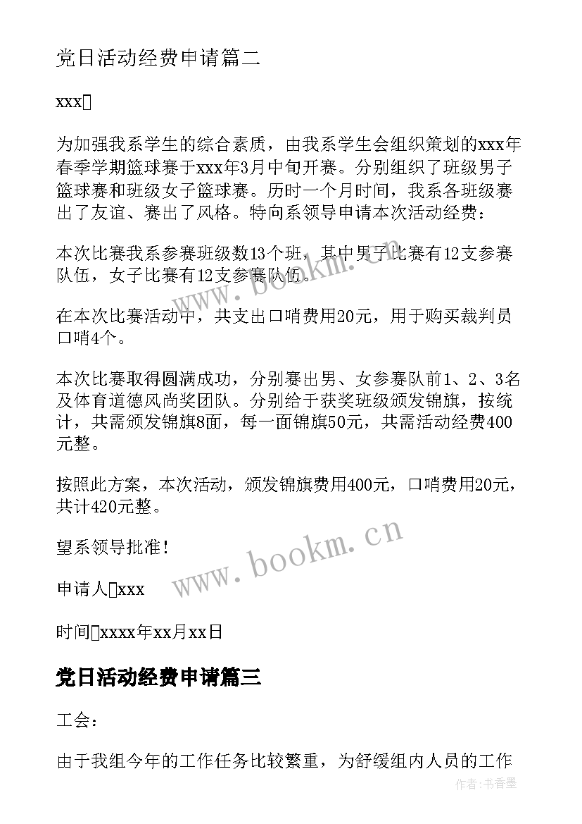 党日活动经费申请 活动费用申请书(大全5篇)