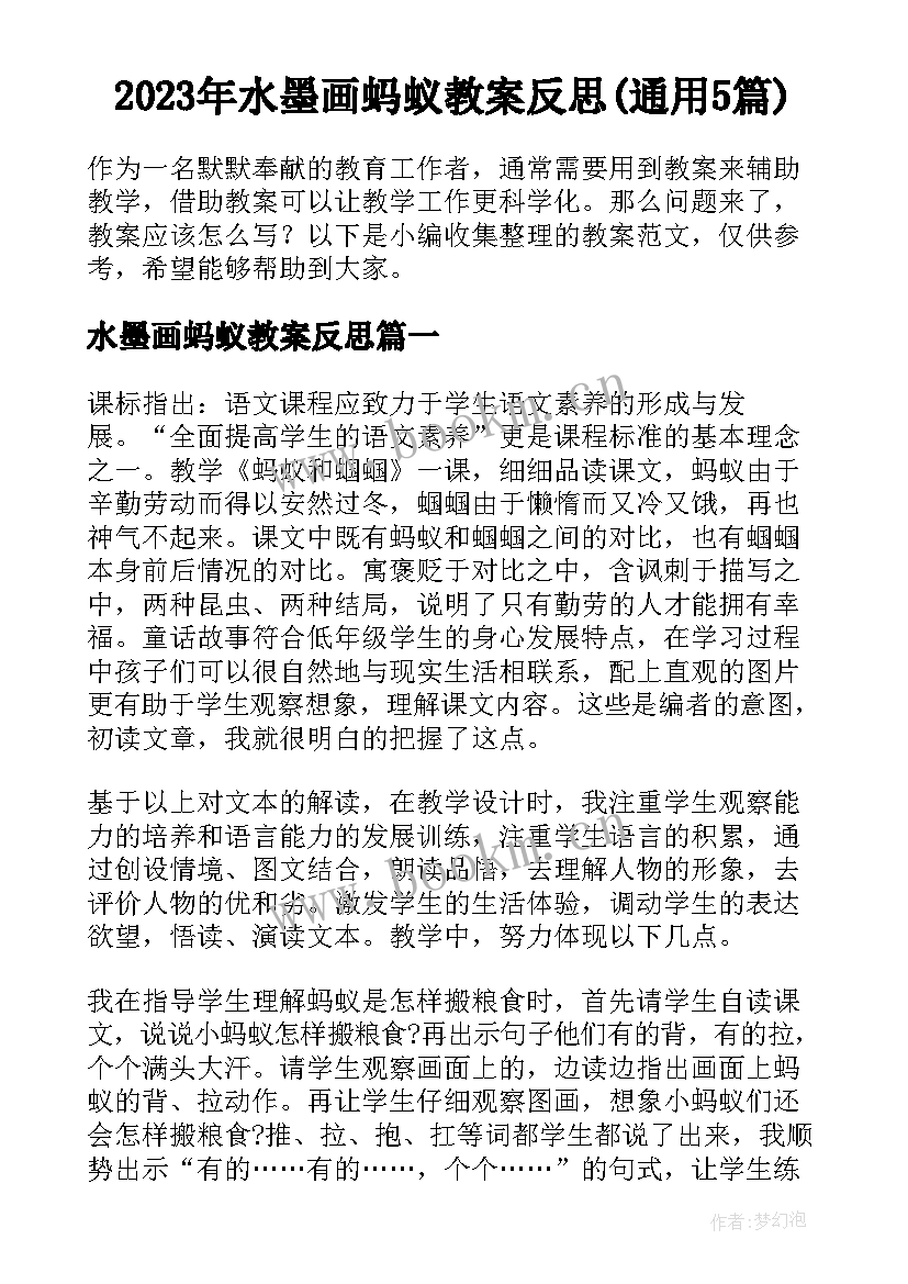 2023年水墨画蚂蚁教案反思(通用5篇)