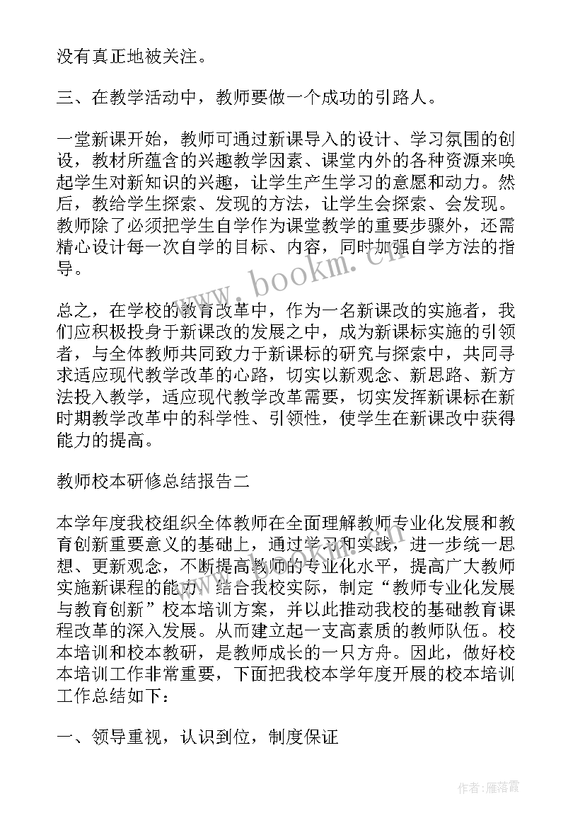 最新教师脱产研修总结报告 教师校本研修总结报告(通用5篇)