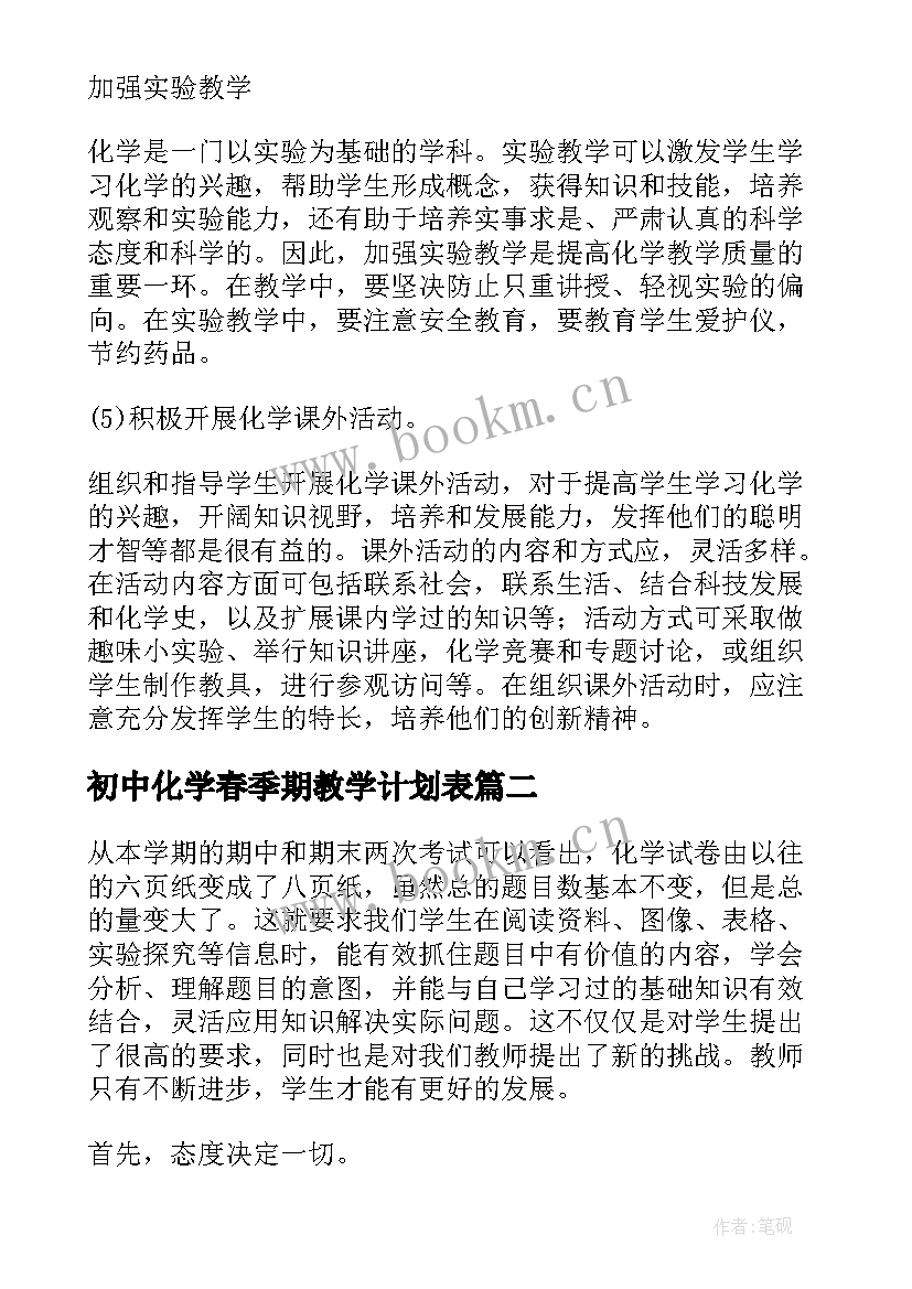 最新初中化学春季期教学计划表(大全6篇)