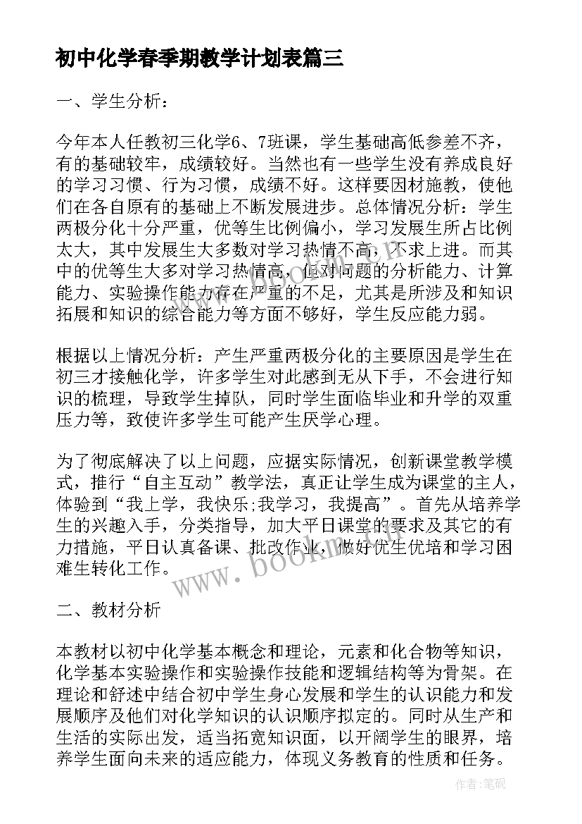 最新初中化学春季期教学计划表(大全6篇)