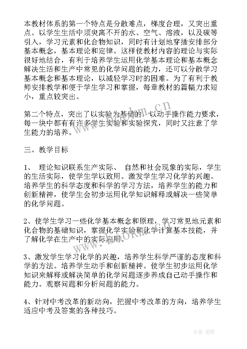 最新初中化学春季期教学计划表(大全6篇)