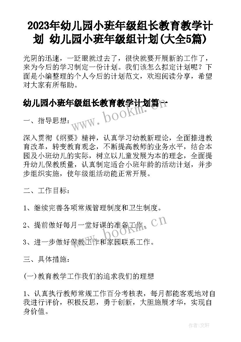 2023年幼儿园小班年级组长教育教学计划 幼儿园小班年级组计划(大全5篇)