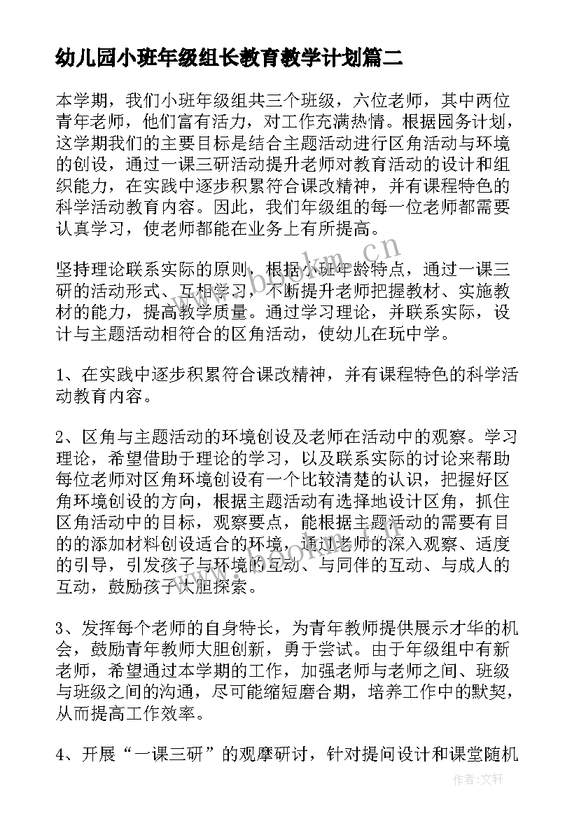 2023年幼儿园小班年级组长教育教学计划 幼儿园小班年级组计划(大全5篇)