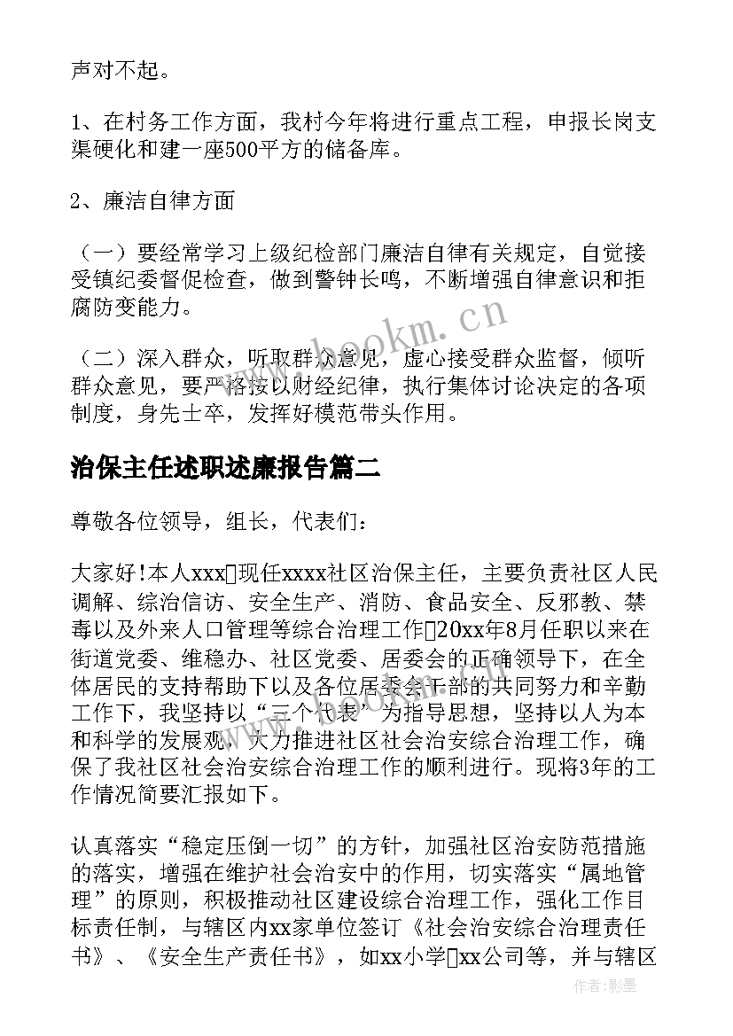 2023年治保主任述职述廉报告(优质5篇)