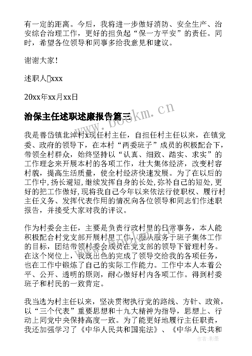 2023年治保主任述职述廉报告(优质5篇)