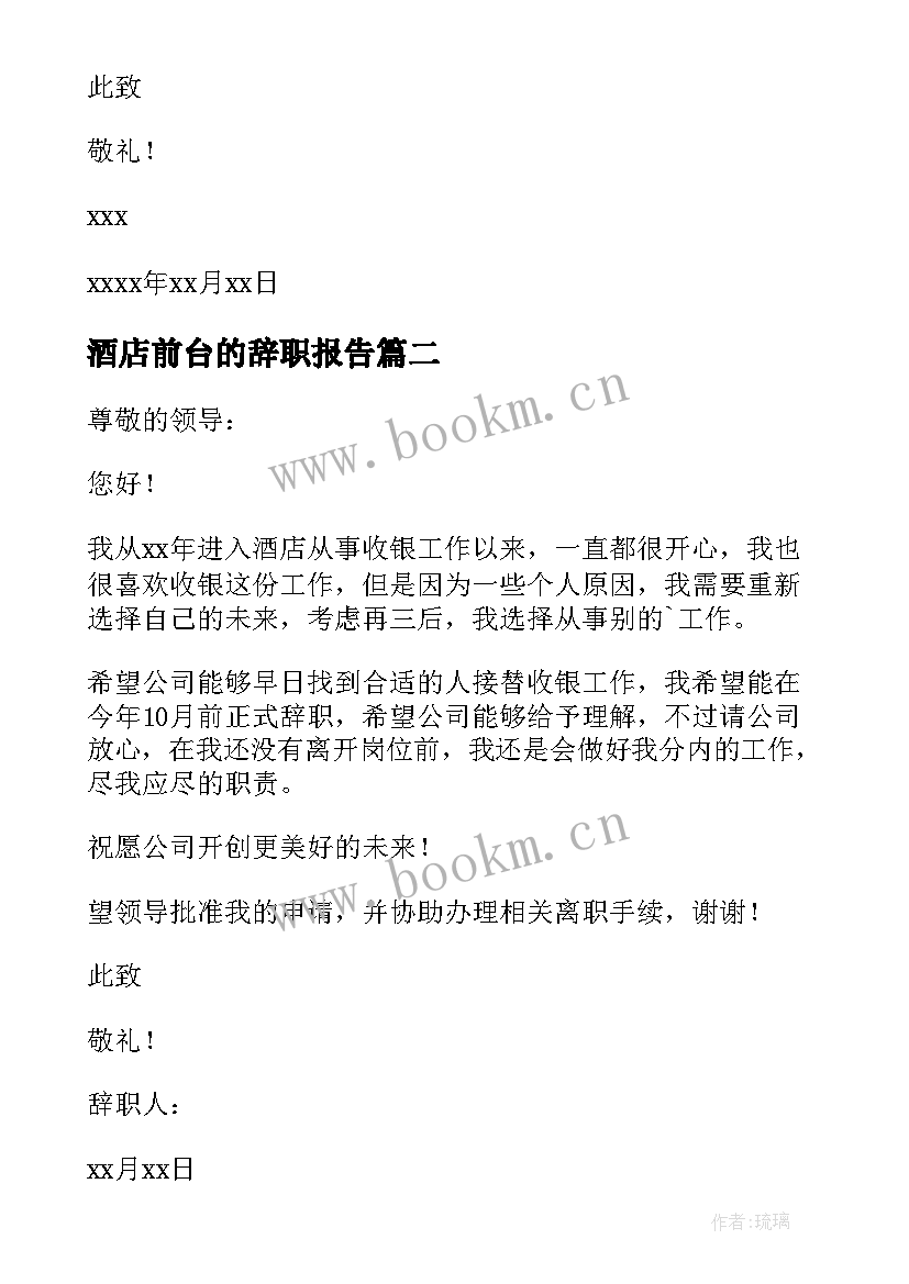 最新酒店前台的辞职报告 酒店前台辞职报告(优质8篇)