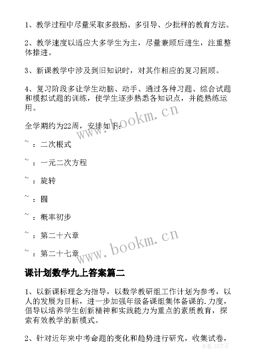 2023年课计划数学九上答案 九年级数学教学计划(优秀6篇)