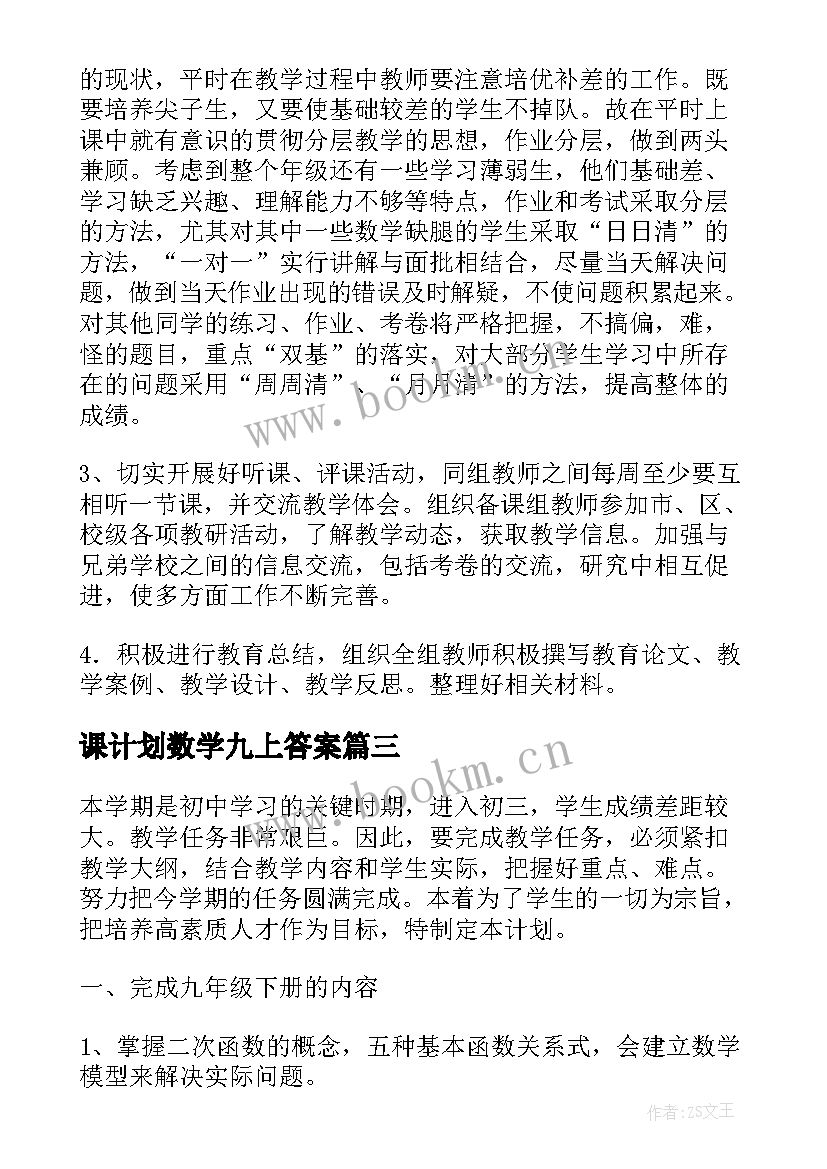 2023年课计划数学九上答案 九年级数学教学计划(优秀6篇)