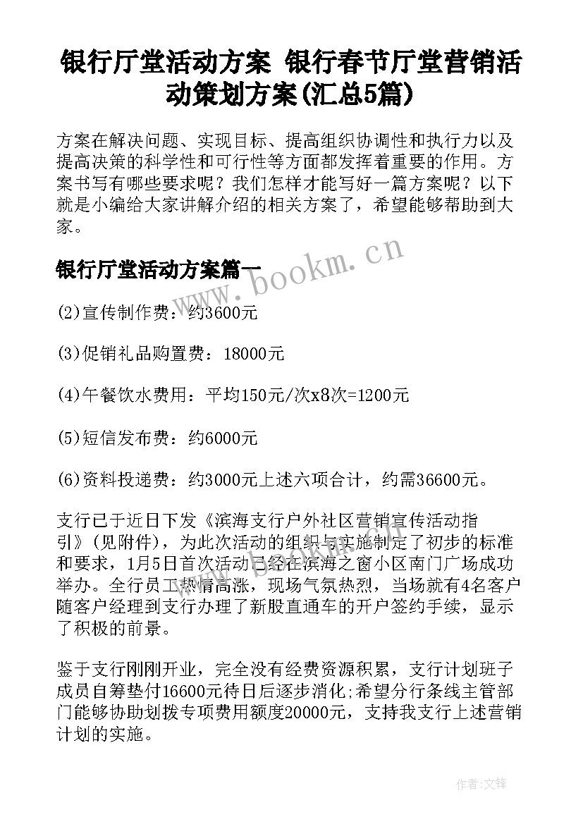 银行厅堂活动方案 银行春节厅堂营销活动策划方案(汇总5篇)