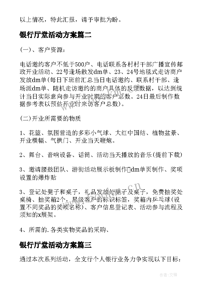 银行厅堂活动方案 银行春节厅堂营销活动策划方案(汇总5篇)