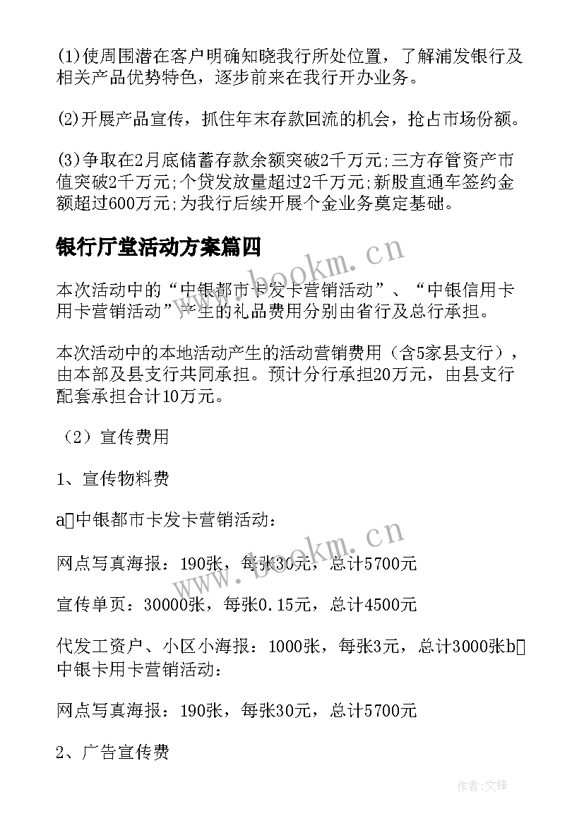 银行厅堂活动方案 银行春节厅堂营销活动策划方案(汇总5篇)