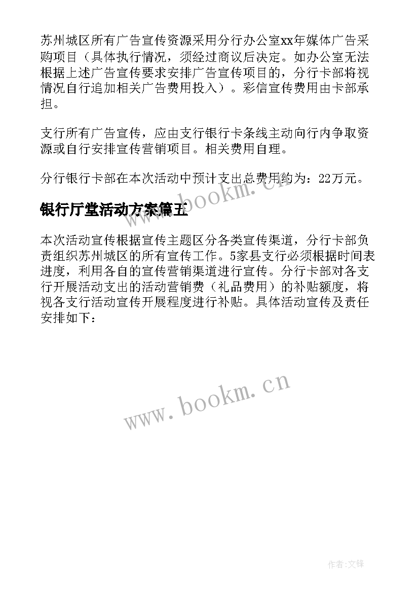 银行厅堂活动方案 银行春节厅堂营销活动策划方案(汇总5篇)