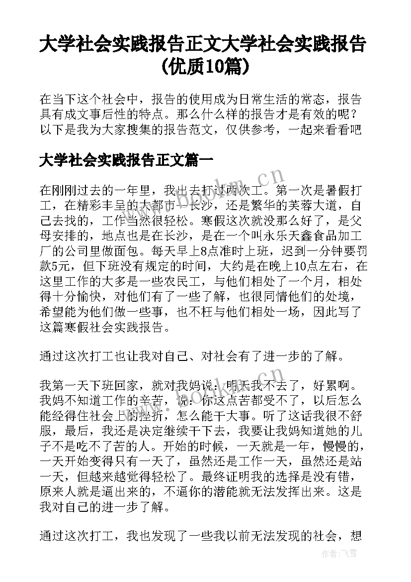 大学社会实践报告正文 大学社会实践报告(优质10篇)