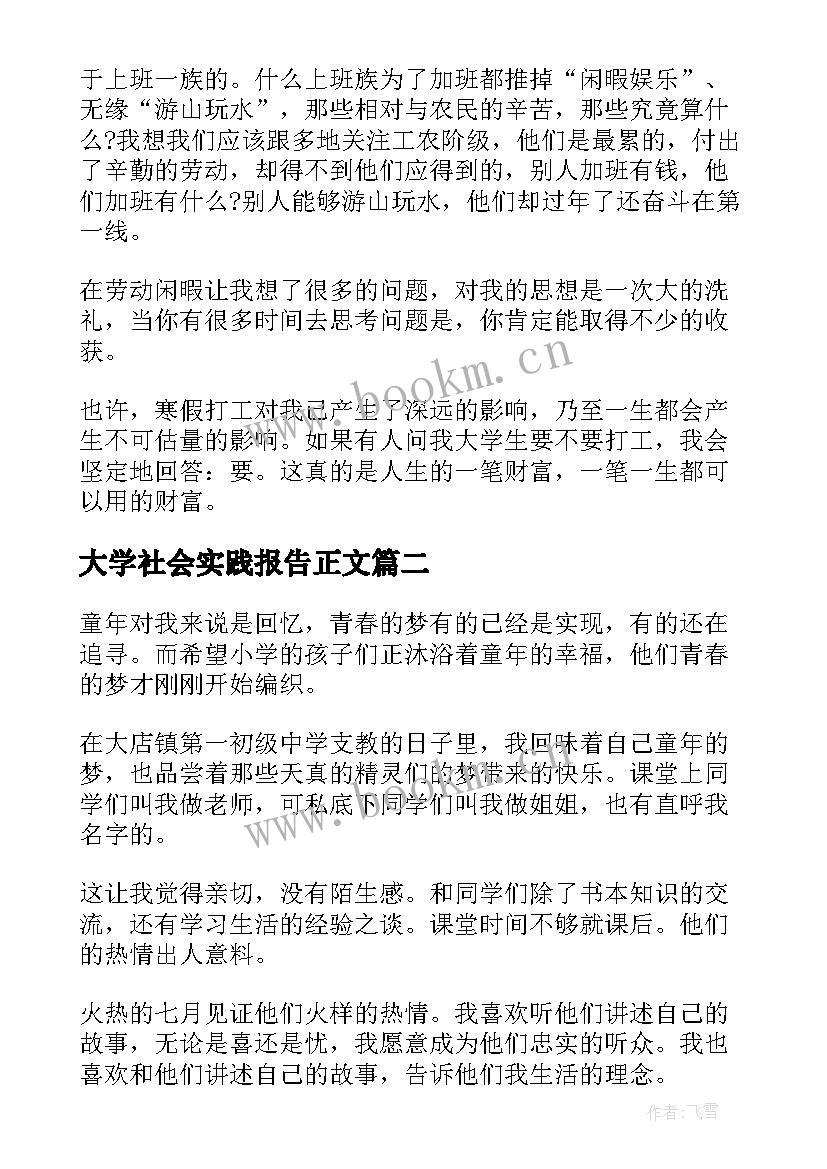 大学社会实践报告正文 大学社会实践报告(优质10篇)