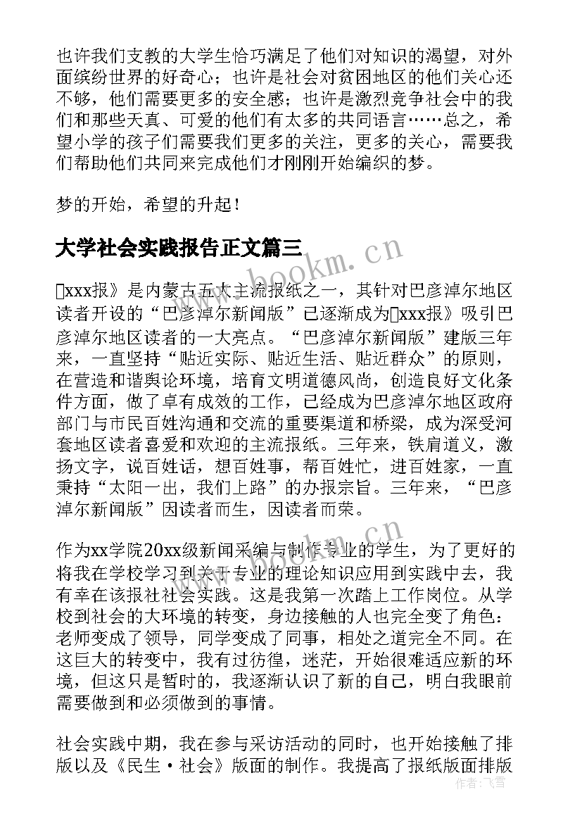 大学社会实践报告正文 大学社会实践报告(优质10篇)